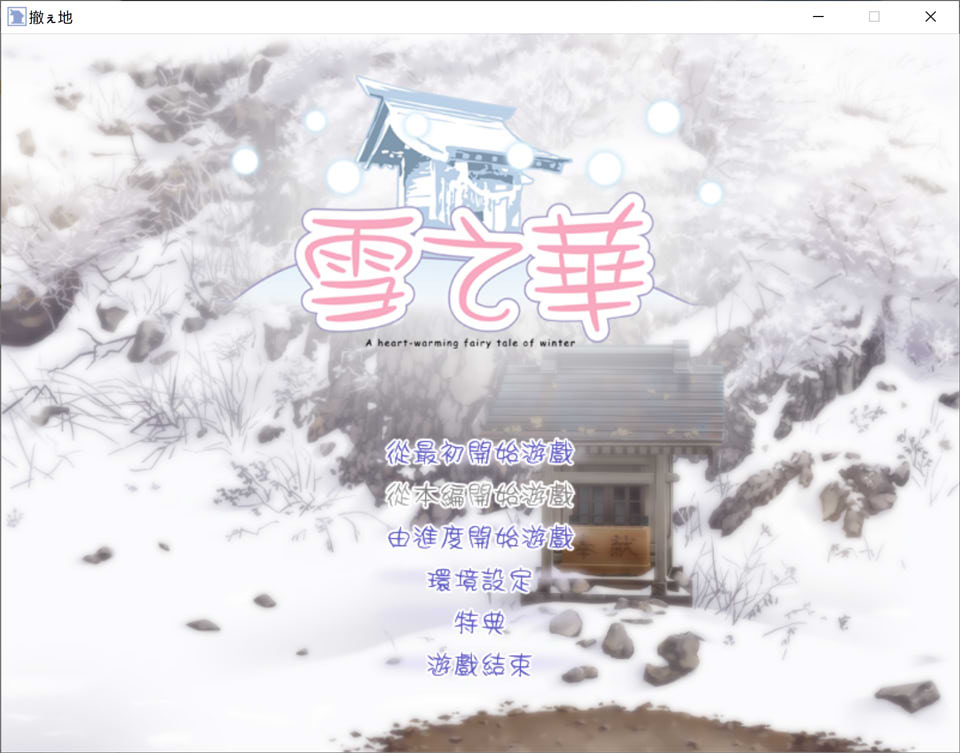 图片[1]-雪之华 精翻汉化版★全CV[新汉化/1.8G]-1288游戏网