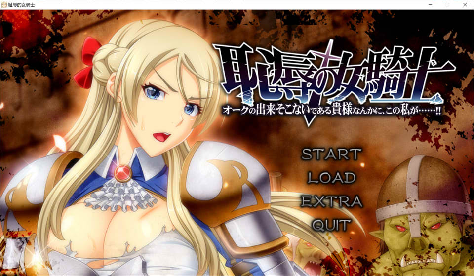 图片[1]-耻褥的女骑士V1.03 AI汉化版+全CG存档★全CV[新汉化/5.7G]-1288游戏网