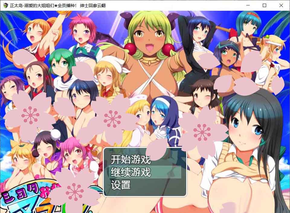 图片[1]-R3313 正太岛~溺爱的大姐姐们★全员播种！汉化版+CG【1G】-1288游戏网