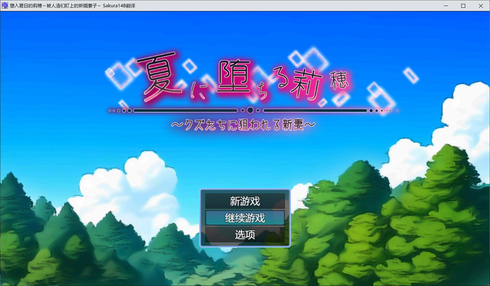 图片[1]-堕入夏日的莉穗~被人渣们盯上的新婚妻子 AI汉化版+存档[新汉化/1.2G]-1288游戏网