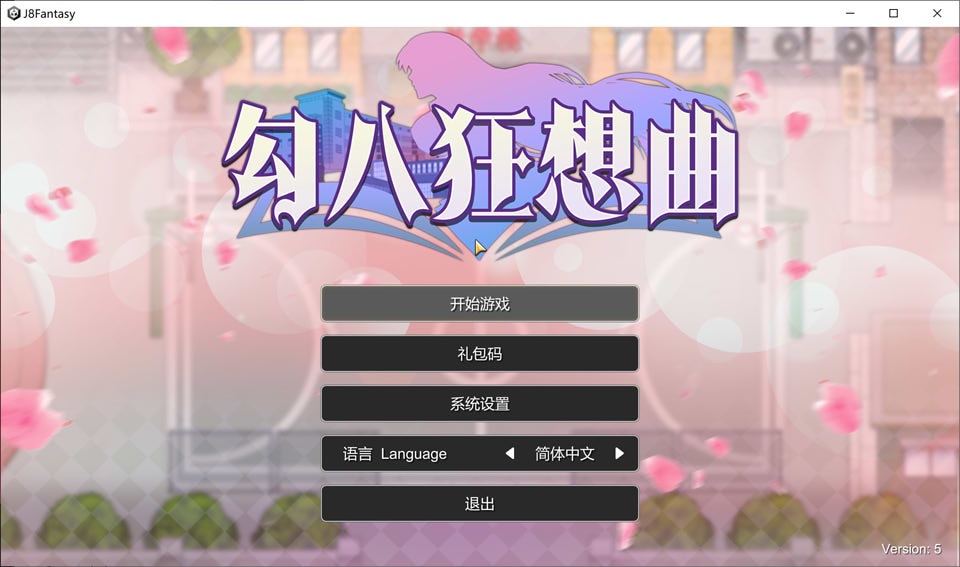 图片[1]-勾八狂想曲 STEAM官方中文无修版[7月新作/3.2G]-1288游戏网