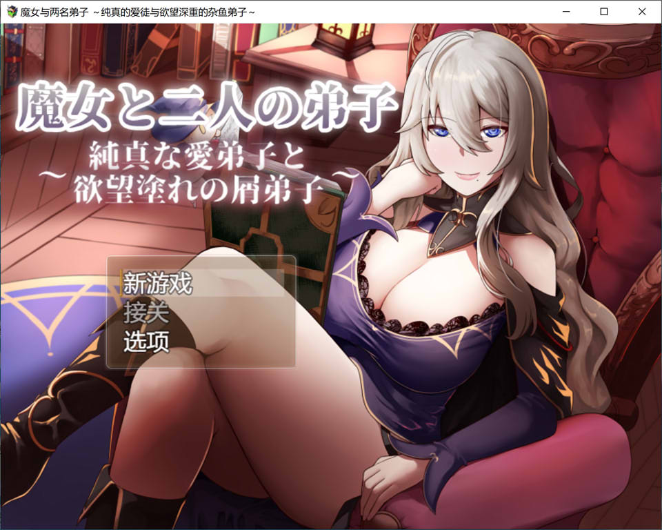 图片[1]-魔女和两名徒弟~纯真的爱徒和欲望满满的废物徒弟 AI汉化版[7月新作/1G]-1288游戏网