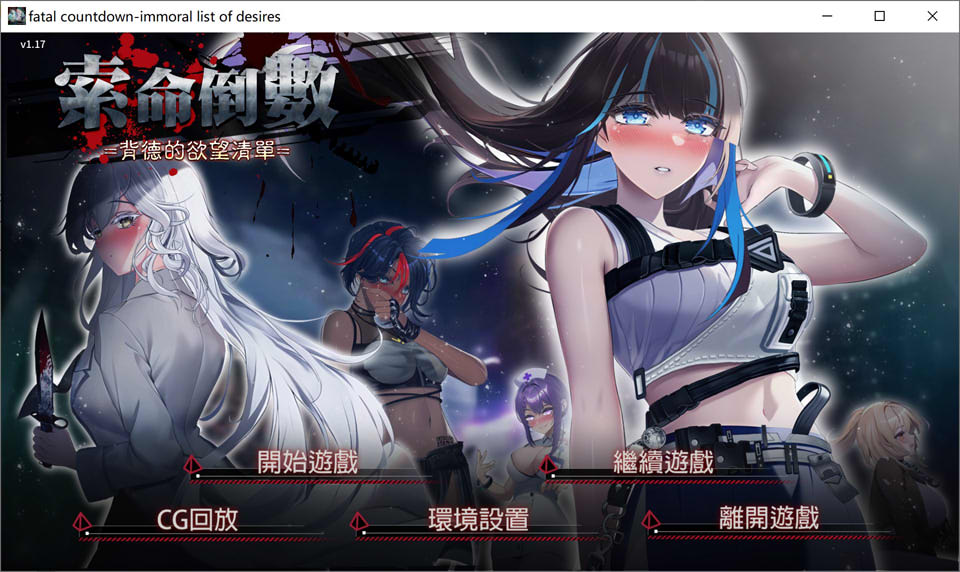 图片[1]-索命倒数-背德的欲望清单V1.17 官方中文无修版[7月更新/1G]-1288游戏网