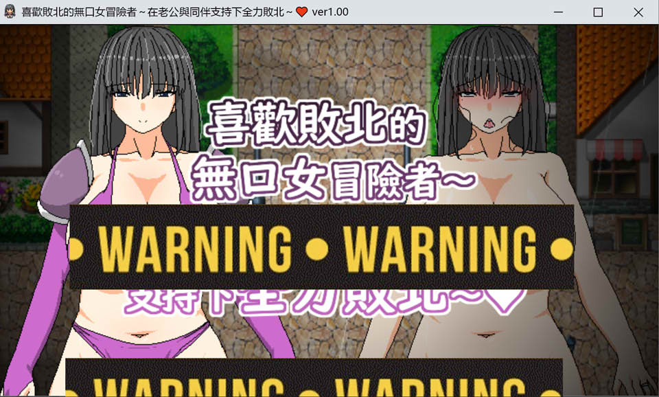 图片[1]-喜欢败北的无口女冒险者~在老公与同伴支持下全力败北 官方中文版[新作/500M]-1288游戏网