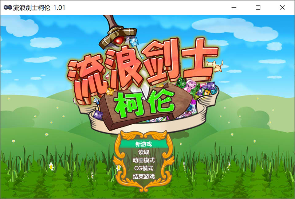 图片[1]-流浪剑士柯伦V1.01 官方中文无修版[7月新作/200M]-1288游戏网