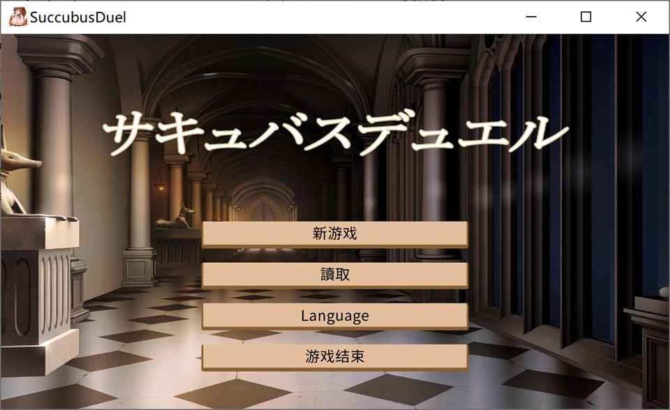 图片[1]-魅魔决斗前篇V20240504 AI汉化版+全回想存档[新汉化/1.9G]-1288游戏网
