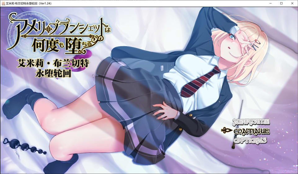 图片[1]-艾米莉·布兰切特永堕轮回 Ver1.24 精翻汉化版+存档[新汉化/2G]-1288游戏网
