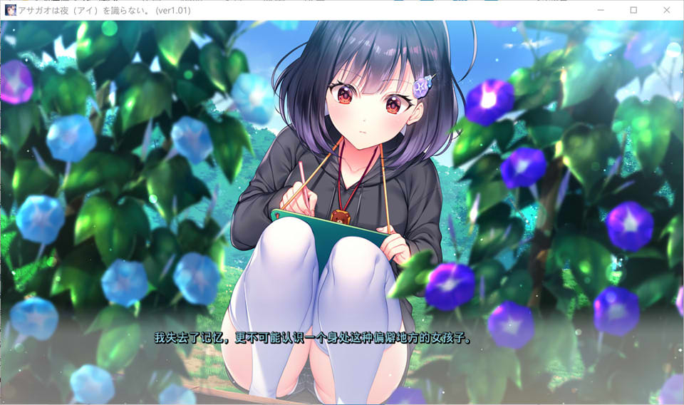 图片[2]-牵牛花不识夜间 AI汉化版+全CG存档★全CV[新汉化/4G]-1288游戏网