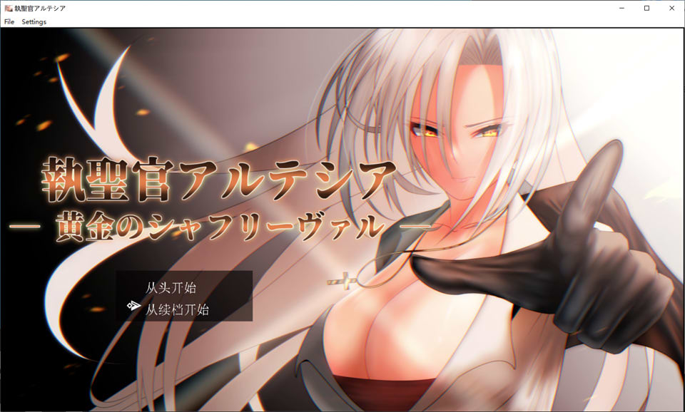 图片[1]-执圣官阿尔特西亚 ~黄金的沙弗利瓦尔~ AI汉化版+全回想存档[新汉化/2.4G]-1288游戏网