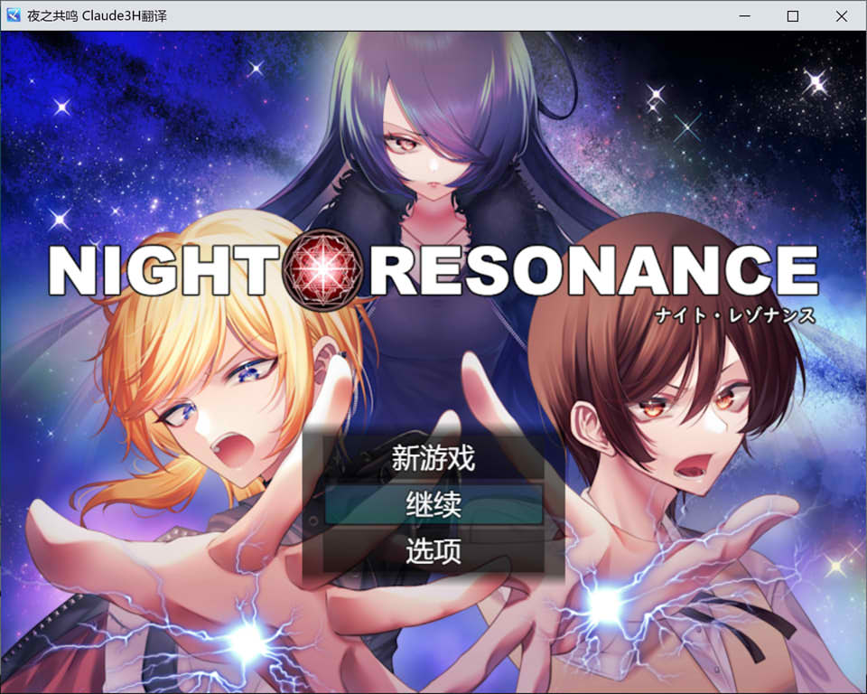 图片[1]-夜之共鸣 AI汉化版+全回想存档[新汉化/1.5G]-1288游戏网