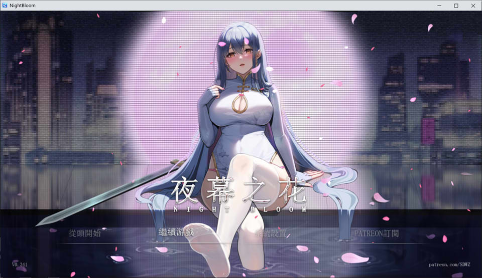 图片[1]-夜幕之花V0.341 官方中文无修版[PC+安卓][7月更新/2G]-1288游戏网