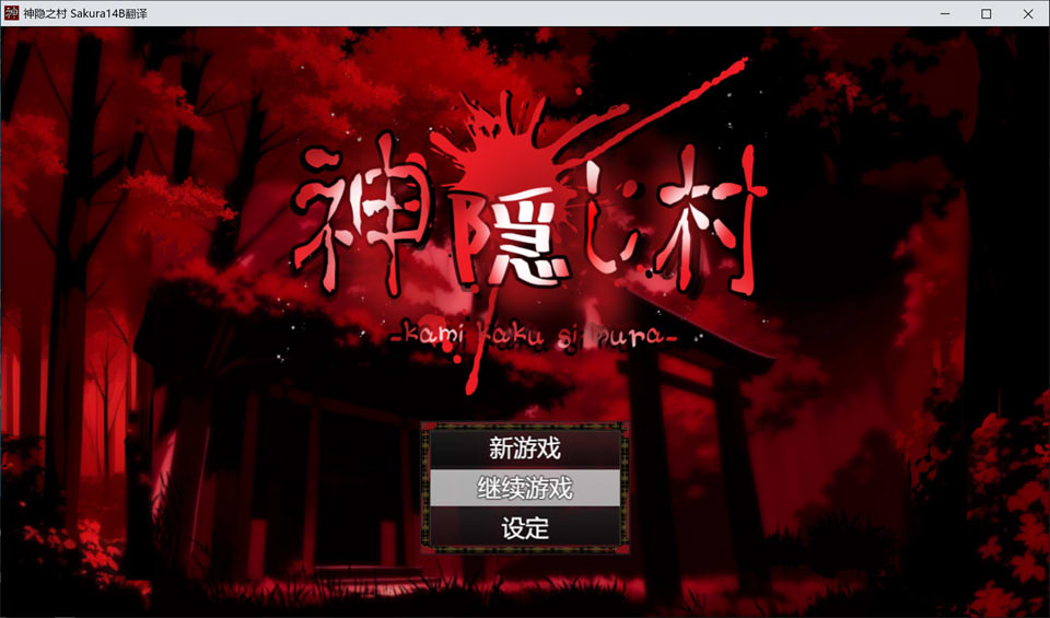 图片[1]-神隐之村 AI汉化版+全回想存档[新汉化/1.3G]-1288游戏网