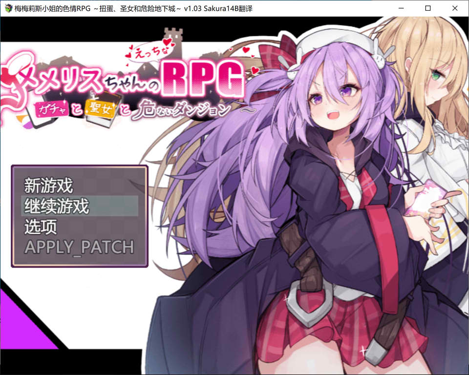 图片[1]-梅梅丽酱的涩禽RPG~扭蛋与圣女与危险的地下城V1.03 AI汉化版[新汉化/1.3G]-1288游戏网