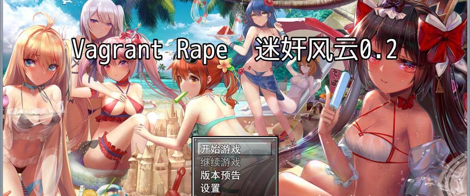 图片[1]-R3327 迷歼风云：Vagrant Rape V0.2赞助内部版【PC+安卓】【1G】-1288游戏网