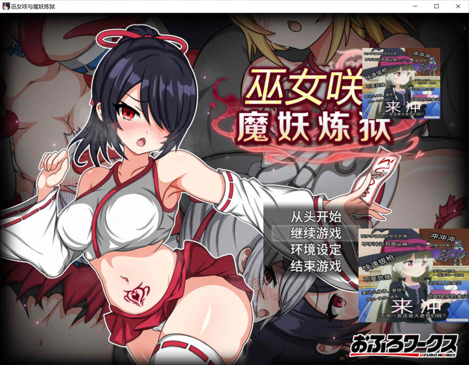 图片[1]-巫女咲与魔妖炼狱 官方中文无修版+全回想存档[7月新作/2.5G]-1288游戏网