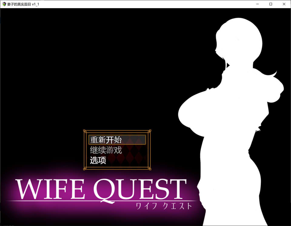 图片[1]-NTR妻子的真面目：WIFE QUEST Ver1.1 AI汉化版[新汉化/1G]-1288游戏网