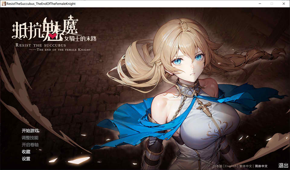 图片[1]-抵抗魅魔-被魔纹侵蚀的女骑士末路 V1.0官中无修重置版+DLC[大更新/8.3G]-1288游戏网