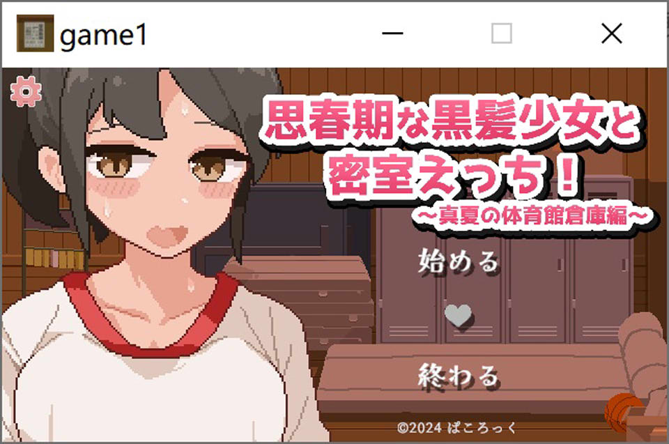 图片[1]-思春期黑发少女与密室运动!~盛夏体育馆仓库篇 精翻汉化版[新汉化/500M]-1288游戏网