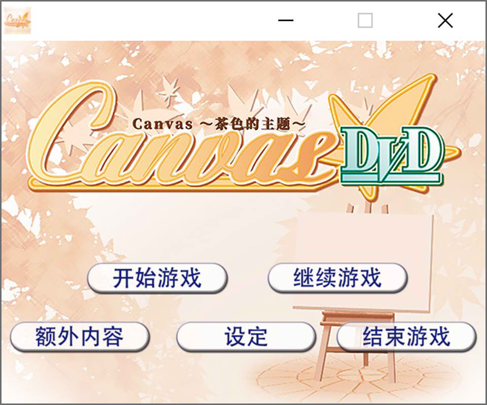 图片[1]-Canvas ~茶色的主题~ AI汉化版★全CV[新汉化/500M]-1288游戏网