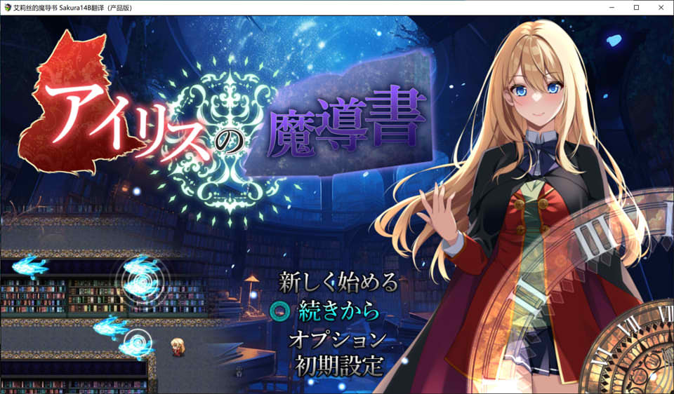 图片[1]-艾莉丝的魔导书 AI汉化版+全回想存档★全CV[新汉化/1.8G]-1288游戏网