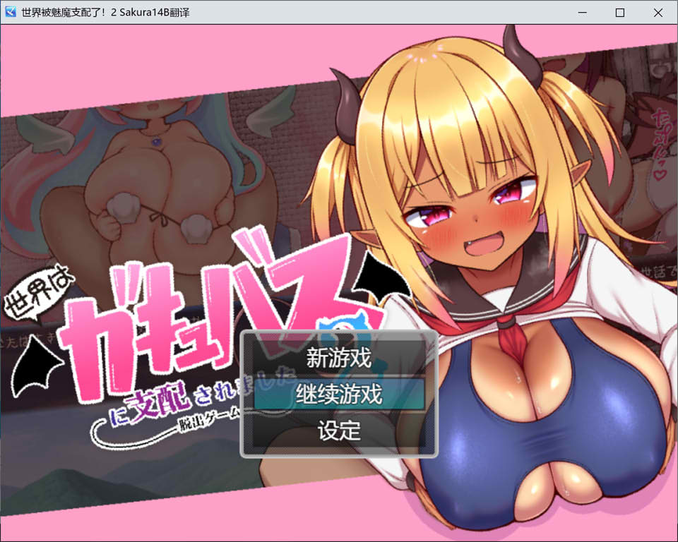 图片[1]-世界被魅魔支配了2 -逃脱游戏- AI汉化版+全回想存档[新汉化/1G]-1288游戏网