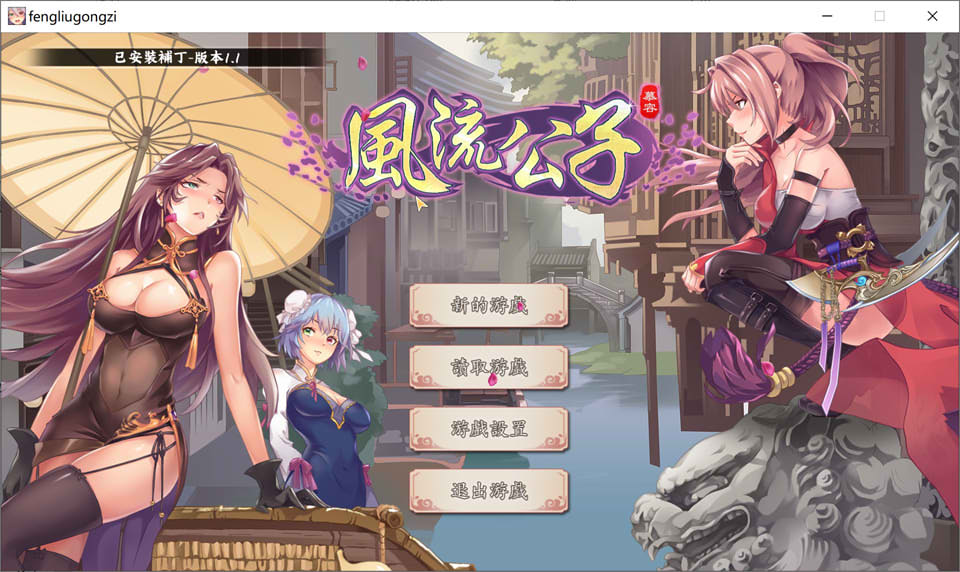 图片[1]-风流公子V1.1 STEAM官方中文无修版[7月底更新/600M]-1288游戏网