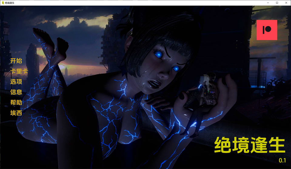 图片[1]-绝境逢生V0.1 云翻汉化版[PC+安卓][8月新作/800M]-1288游戏网