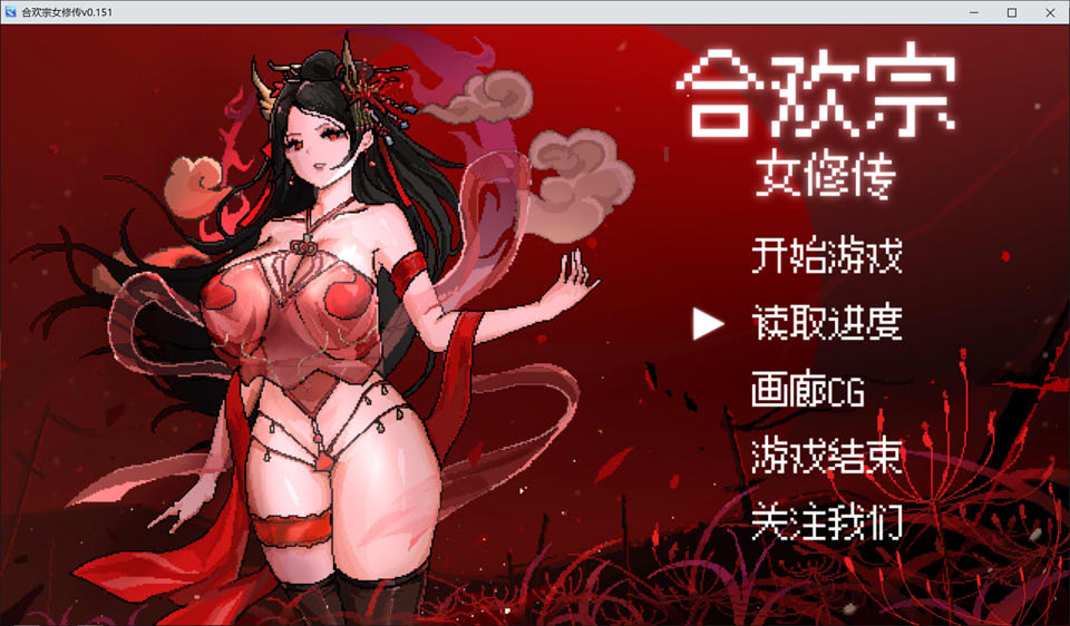 图片[1]-合欢宗女修传V0.151 STEAM官中无修版[8月更新/500M]-1288游戏网