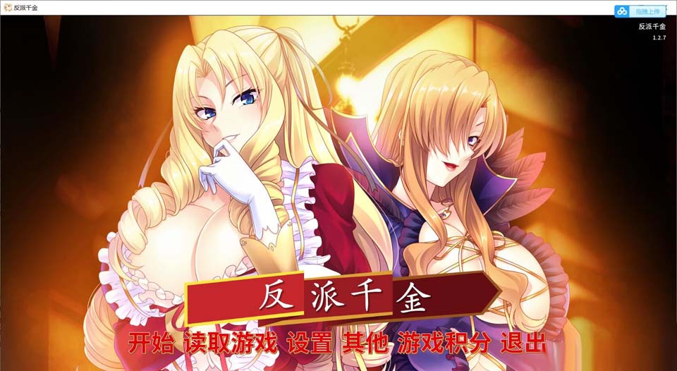 图片[1]-R3344 反派千金！主仆逆转下克上再调教计划！官方中文版【600M/全CV】-1288游戏网