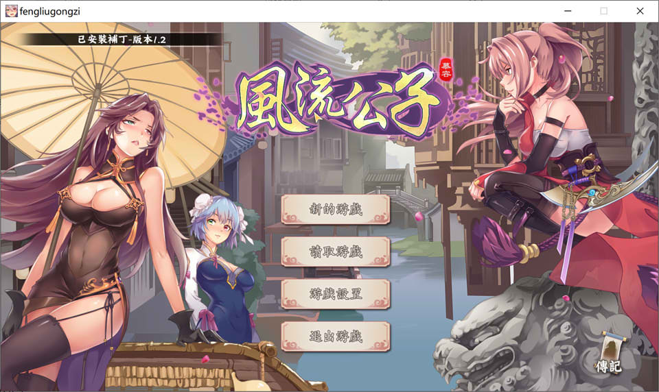 图片[1]-风流公子V1.2 STEAM官方中文无修版[8月更新/600M]-1288游戏网
