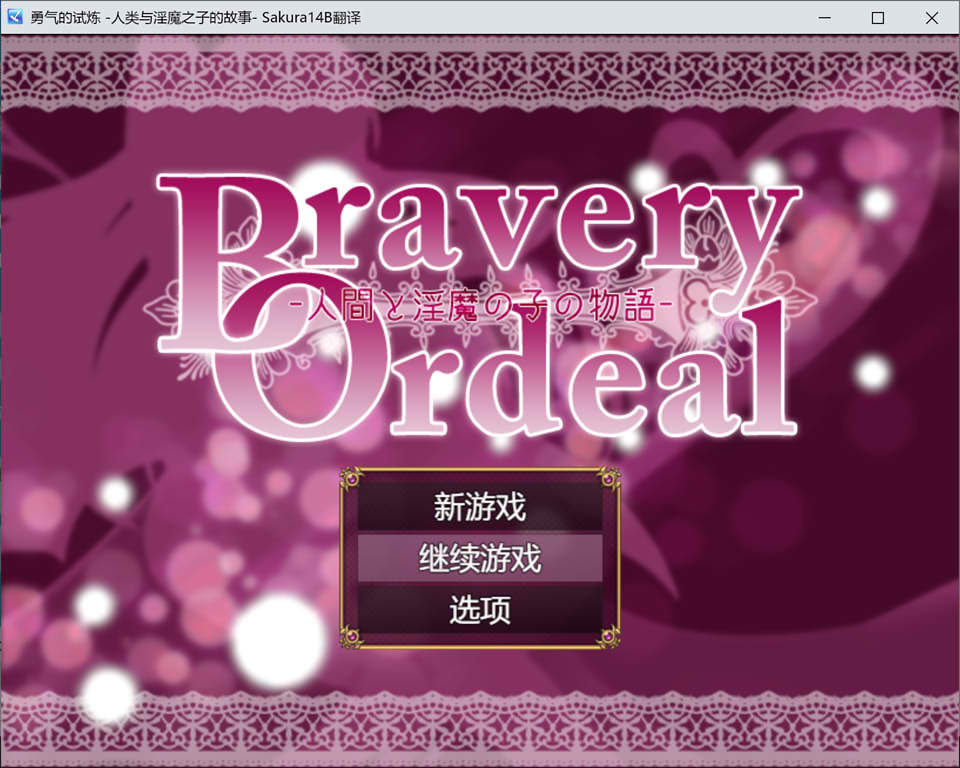图片[1]-勇气的试炼 -人类与银魔之子的故事- AI汉化版★战斗H[新汉化/1.2G]-1288游戏网