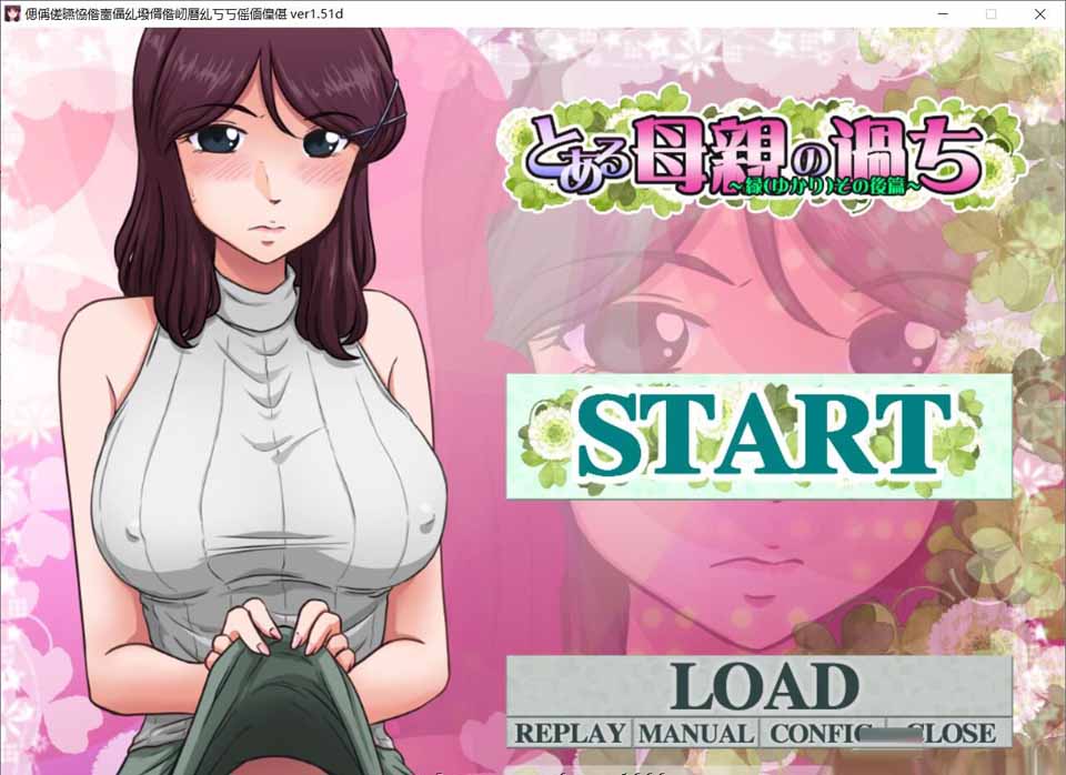 图片[1]-R3355 某位母亲的过错：绿之篇 Ver1.51 完整破解版+全CG【新作/开大车/2G】-1288游戏网