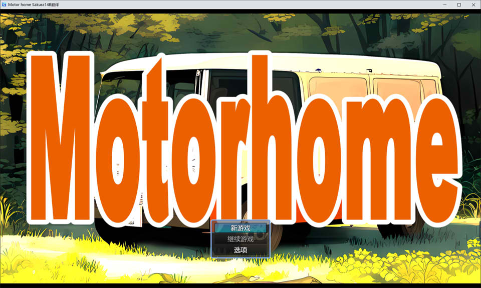 图片[1]-Motor home AI汉化挂载版[新汉化/2.4G]-1288游戏网