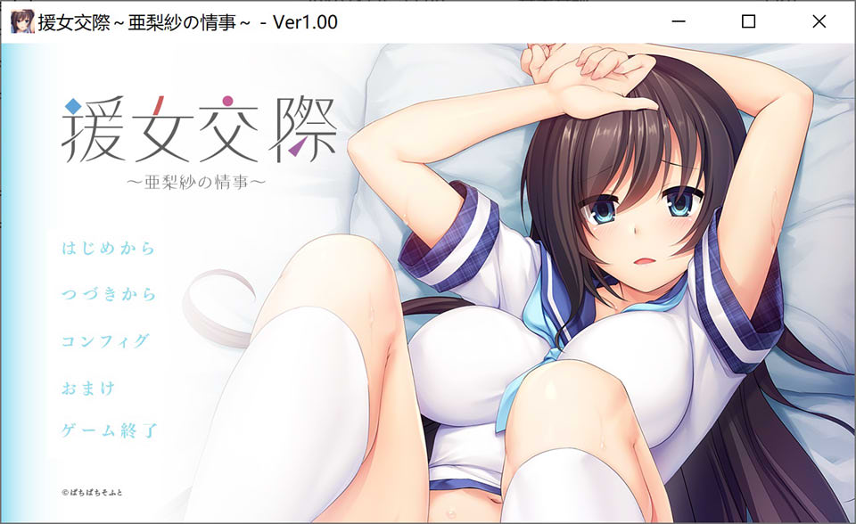 图片[1]-援助交际 ~亚梨纱的情事~ AI汉化版+存档★全CV[新汉化/800M]-1288游戏网