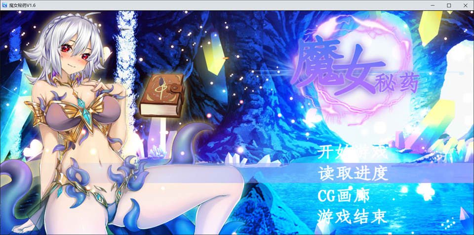 图片[1]-魔女秘药 Ver1.6 官方中文无修版★中文CV[8月更新/1.2G]-1288游戏网