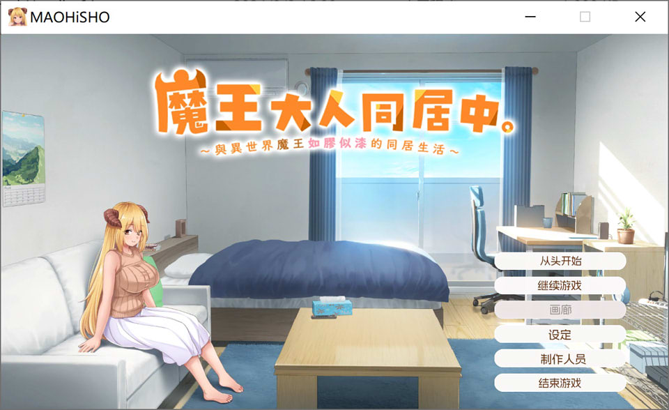 图片[1]-魔王大人同居中~与异世界魔王如胶似漆的同居生活 官中无修版[新作/2.3G]-1288游戏网