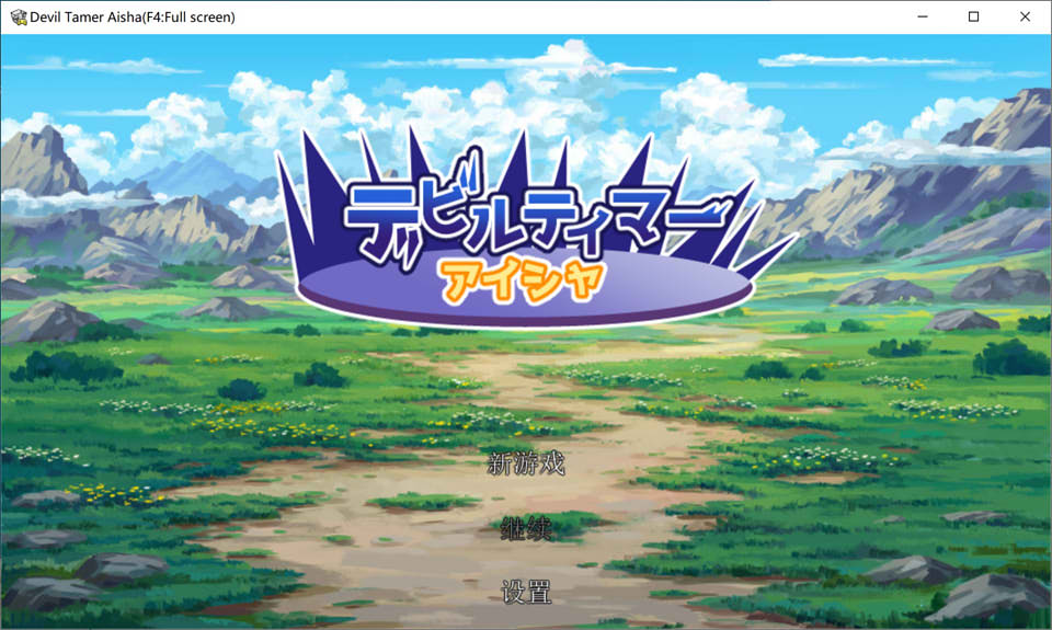 图片[1]-恶魔驯兽师艾莎 AI汉化挂载版[新汉化/1.2G]-1288游戏网