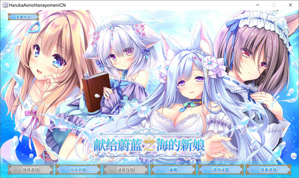 图片[1]-献给蔚蓝之海的新娘 官方中文版+全CG存档★全CV[新作/4.8G]-1288游戏网