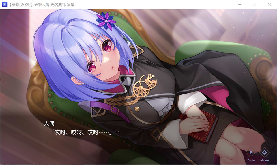 图片[2]-天籁人偶-无名典礼 精翻汉化版+全CG存档★全CV[新汉化/3.8G]-1288游戏网