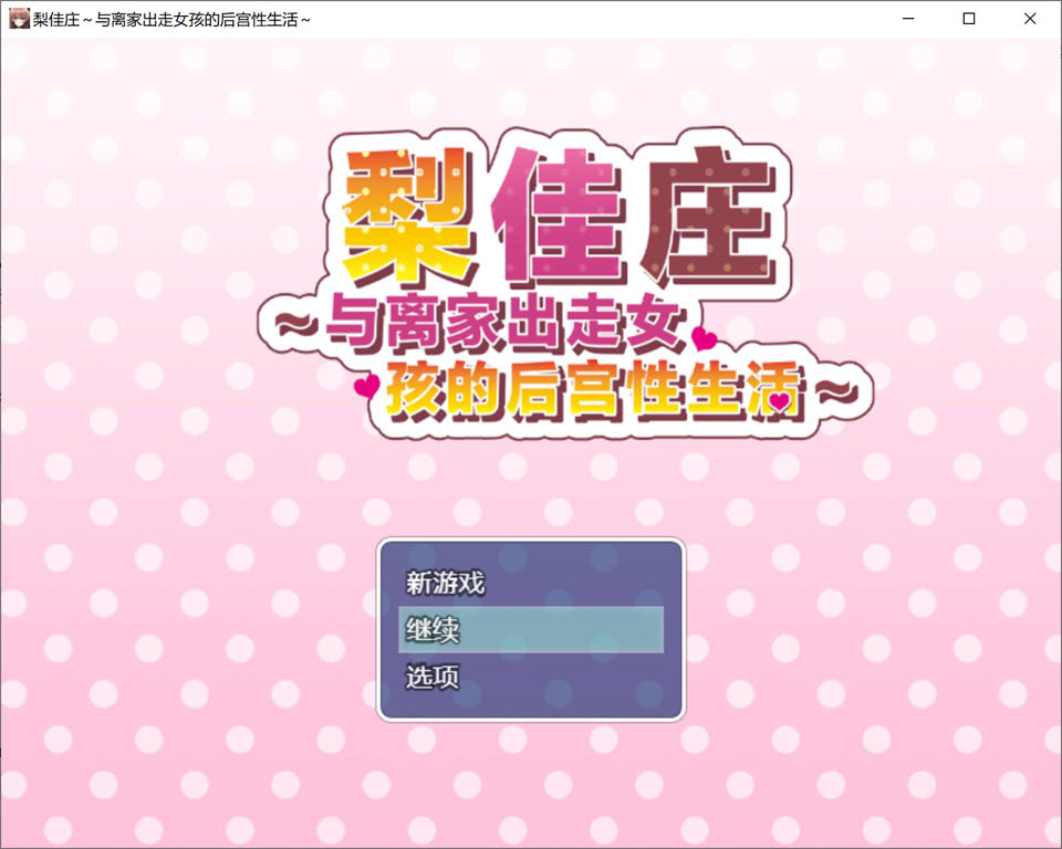 图片[1]-梨佳庄~与离家出走女孩的后宫杏生活V1.2 官中AI汉化版[新汉化/700M]-1288游戏网
