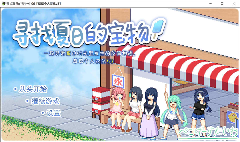 图片[1]-寻找夏日的宝物Ver1.06 精翻汉化版+追加事件[PC+安卓][新汉化/1.4G]-1288游戏网