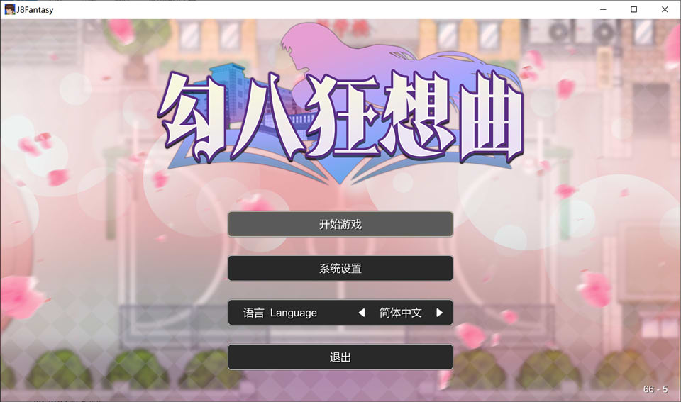 图片[1]-勾八狂想曲V2.10.0 STEAM官方中文版[8月更新/3.4G]-1288游戏网