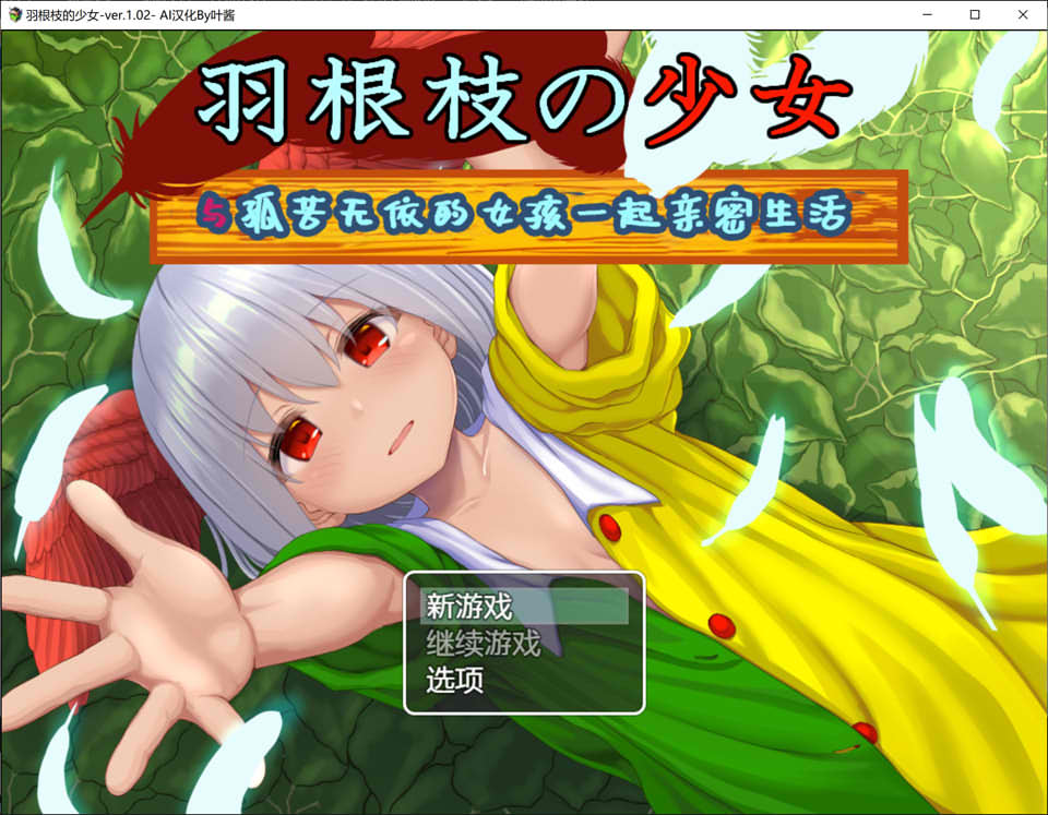 图片[1]-羽根枝的少女-与孤苦无依的女孩一起亲密生活- AI汉化版[PC+安卓][新汉化/2G]-1288游戏网