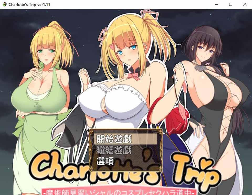 图片[1]-R3365 见习魔术师夏洛特的H骚扰冒险记V1.11精翻汉化版-1288游戏网