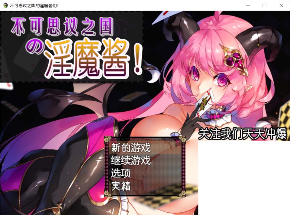 图片[1]-R3368 不可思议之国的魅魔酱！云翻作弊汉化版【900M】【新汉化】-1288游戏网