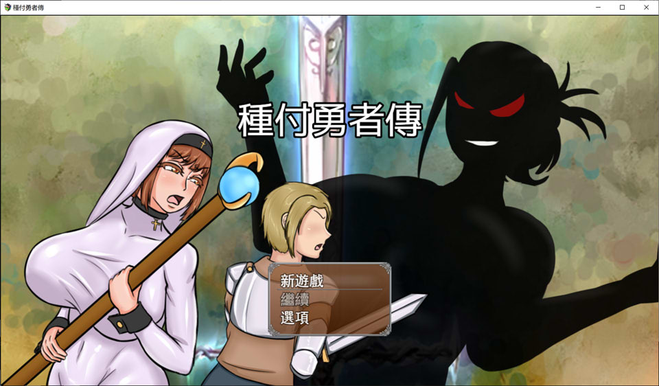 图片[1]-种付勇者传 STEAM官方中文版[新作/2.3G]-1288游戏网