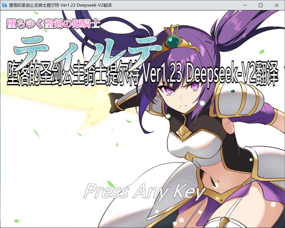 图片[1]-堕落的圣剑公主骑士缇尔缇V1.23 AI汉化版+全回想存档[8月更新/1.7G]-1288游戏网
