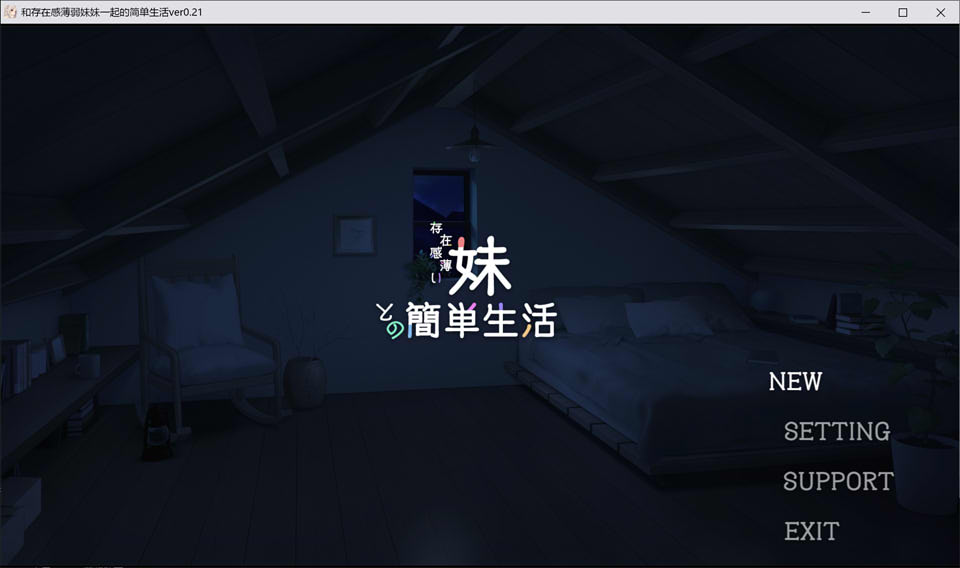 图片[1]-和存在感薄弱妹妹一起的简单生活 Ver0.21 官方中文版[8月更新/1.4G]-1288游戏网