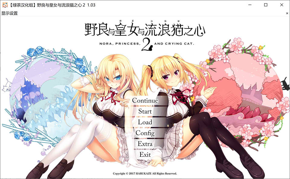 图片[1]-野良与皇女与流浪猫之心2 精翻汉化无修版+存档★全CV[新汉化/12G]-1288游戏网