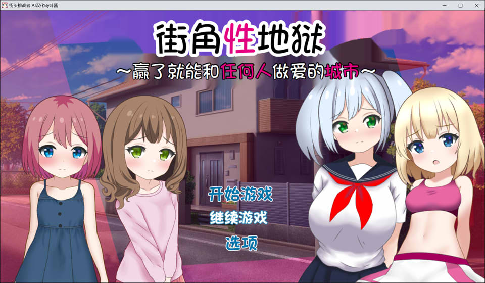 图片[1]-街角杏地狱~赢了就能和任何人H的城市 AI汉化版+存档[新汉化/700M]-1288游戏网
